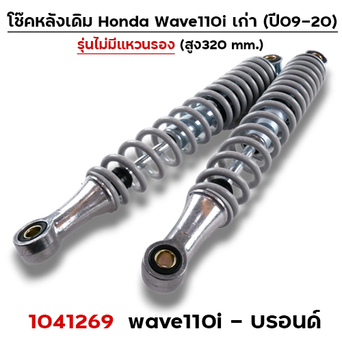 โช๊คหลัง (ไม่มีแหวน) Wave110i ปี09-20 - บรอนด์